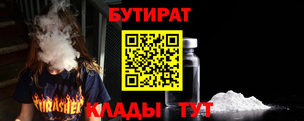 БУТИРАТ  Бутират BDO  Вход с VPN  Красноуфимск 